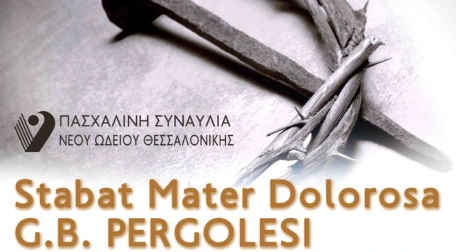 Πασχαλινή Συναυλία Νέου Ωδείου Θεσσαλονίκης