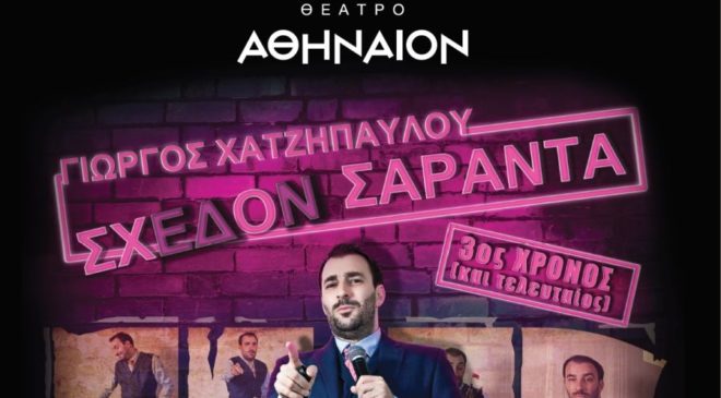 Ολοκληρώνονται οι εμφανίσεις του Γιώργου Χατζηπαύλου στο Θέατρο Αθήναιον
