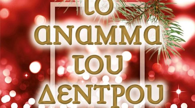 Το άναμμα χριστουγεννιάτικου δέντρου στον Εύοσμο