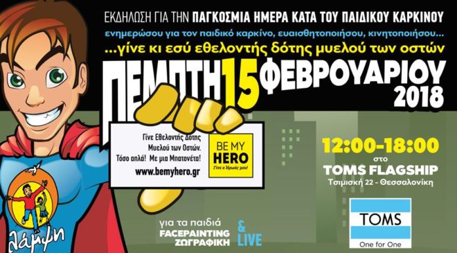 Εκδήλωση για την Παγκόσμια Ημέρα κατά του παιδικού καρκίνου