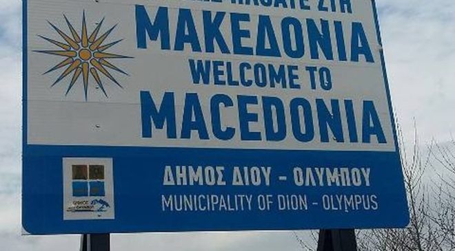 «Καλώς ήλθατε στη Μακεδονία»: Η πινακίδα που τοποθετήθηκε στην είσοδο Πλαταμώνα – Πόρων (ΦΩΤΟ)