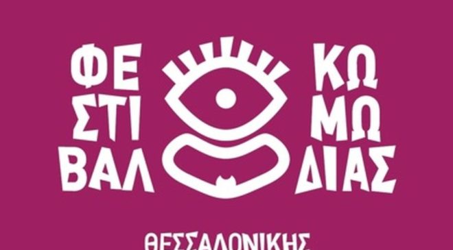 Φεστιβάλ Κωμωδίας Θεσσαλονίκης: Η προπώληση ξεκίνησε
