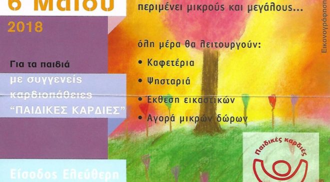 Οι “Παιδικές Καρδιές” χτυπούν δυνατά…