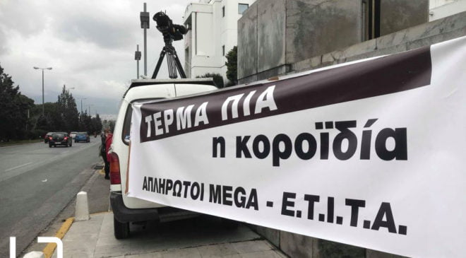 Θα δοθεί θεματική άδεια στο MEGA;