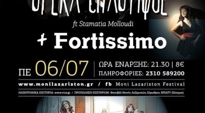 Opera Chaotique και Σταματία Μολλούδη σε μια ιδιαίτερη σύμπραξη