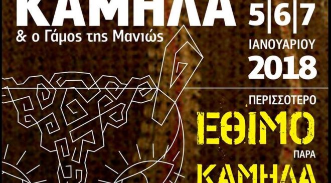 Τα έθιμα της «Καμήλας» και του «Γάμου της Μανιώς» στη Γαλάτιστα