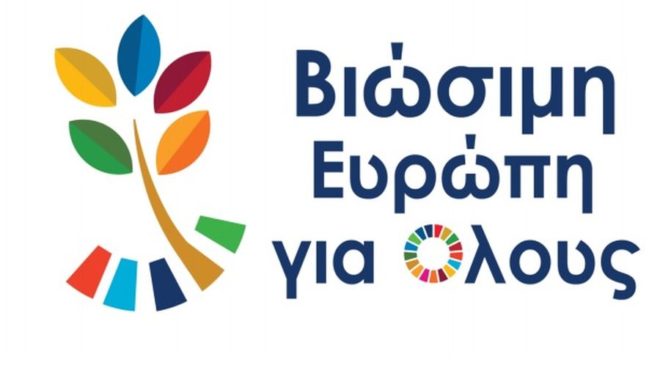 Σήμερα η εκδήλωση «Βιώσιμη Ευρώπη για Όλους»