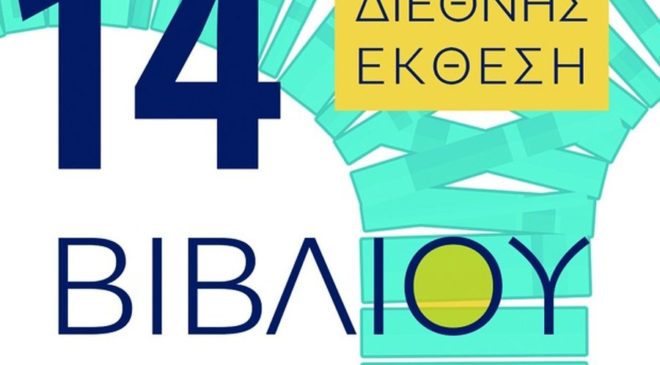 Μεγάλο ενδιαφέρον για την 14η Διεθνή Εκθεση Βιβλίου Θεσσαλονίκης