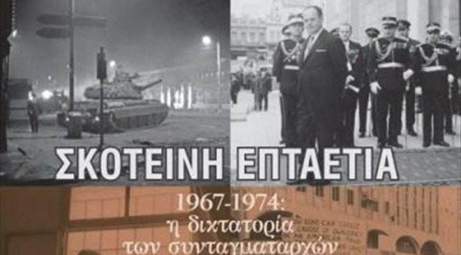 Έκθεση για τα χρόνια της χούντας στη Θεσσαλονίκη