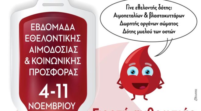 Αρχίζει η Εβδομάδα Εθελοντικής Αιμοδοσίας και Κοινωνικής Προσφοράς