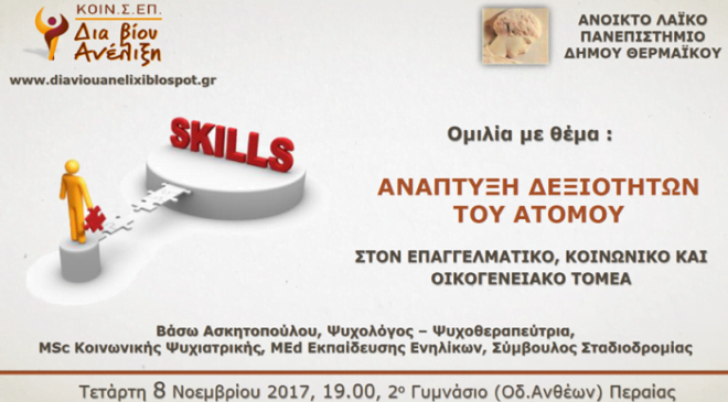 Ομιλία για την “ανάπτυξη δεξιότητων του ατόμου” από την ΚΟΙΝΣΕΠ Δια βίου Ανέλιξη