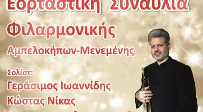 Δήμος Αμπελοκήπων-Μενεμένης: Εορταστική Συναυλία της Φιλαρμονικής