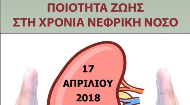 Συμπόσιο για την ποιότητα ζωής σε ασθενείς με χρόνια νεφρική νόσο
