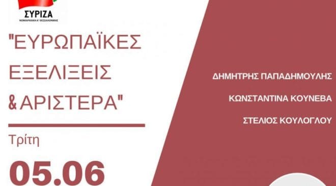 Ευρωβουλευτές του ΣΥΡΙΖΑ σήμερα στην Θεσσαλονίκη