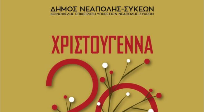 Σε γιορτινό κλίμα ο δήμος Νεάπολης Συκεών