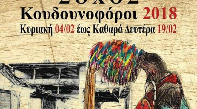 Οι Κουδουνοφόροι του Σοχού θα ξεσηκώσουν και φέτος τον κόσμο