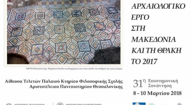 Αρχαιολογικό Συνέδριο για τις ανασκαφές του 2017 στην Μακεδονία και την Θράκη