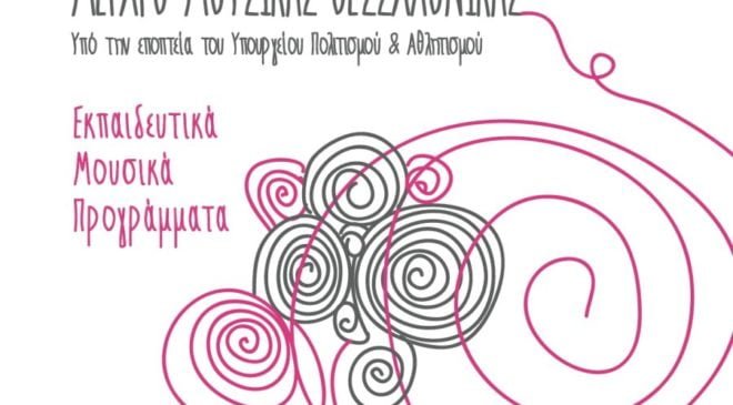 Αρχισαν οι εγγραφές στα εκπαιδευτικά προγράμματα του Μεγάρου Μουσικής Θεσσαλονίκης