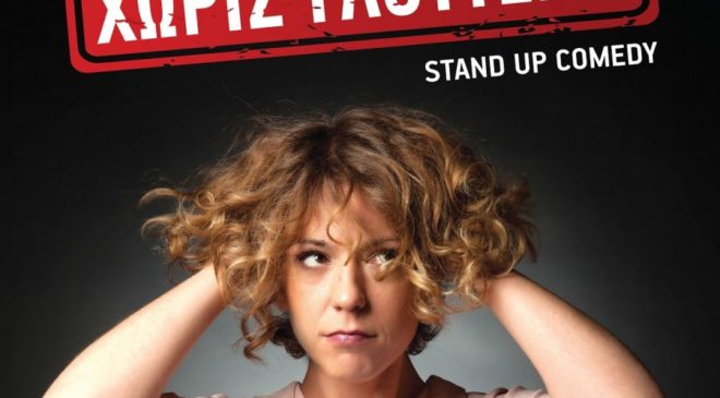 Επιστρέφει στην Θεσσαλονίκη “Χωρίς Γλουτένη”