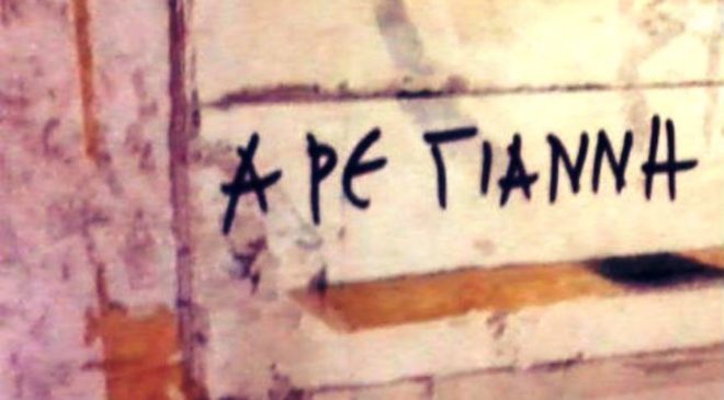 Παροιμίες με το «σπάνιο» όνομα Γιάννης που γιορτάζει σήμερα