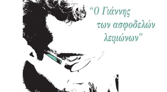 Το ΑΠΘ τιμά τον Γιάννη Παντή