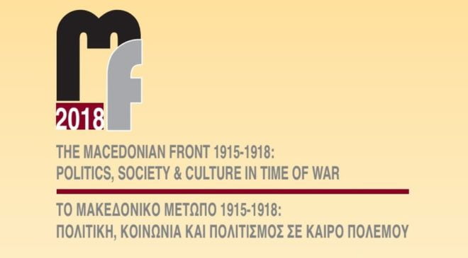 «Το Μακεδονικό Μέτωπο 1915-1918: Πολιτική, Κοινωνία και Πολιτισμός σε καιρό πολέμου»