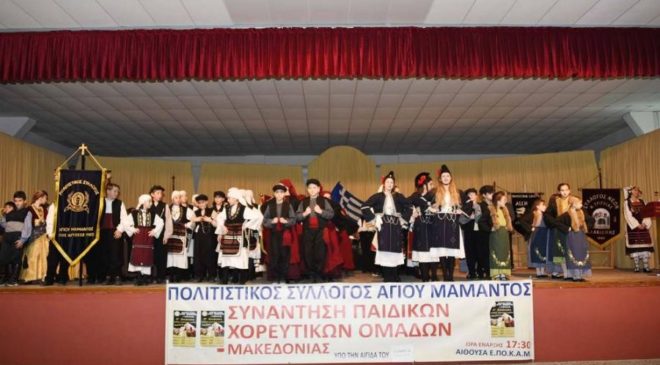 Με επιτυχία η 12η Συνάντηση Παιδικών Χορευτικών Ομάδων Μακεδονίας στον Αγ.Μάμα (ΦΩΤΟ)