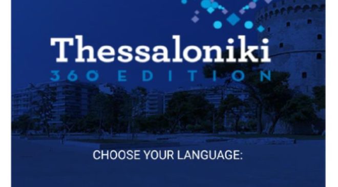 Εφαρμογή «Thessaloniki 360ο Edition» από την Περιφέρεια Κ. Μακεδονίας