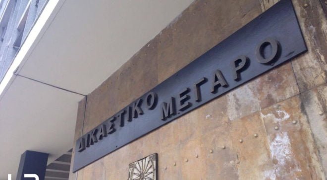 φυλακές ΑΠΘ δικαστήρια δίκη dikasthria-thessaloniki Θεσσαλονίκη