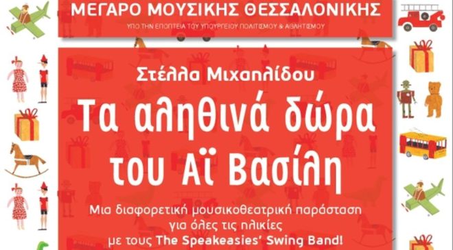 “Tα αληθινά δώρα του Αϊ Βασίλη” στο Μέγαρο Μουσικής
