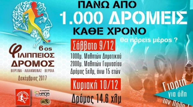 Στη Βέροια ο 6ος Φιλίππειος Δρόμος