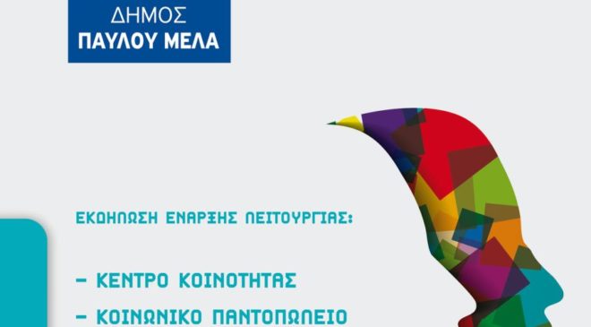 Δήμος Παύλου Μελά: Εκδήλωση για την έναρξη λειτουργίας Κοινωνικών Δομών