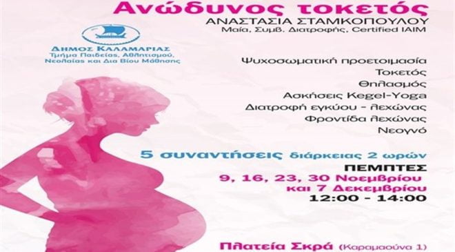 Δωρεάν μαθήματα ανώδυνου τοκετού στην Καλαμαριά