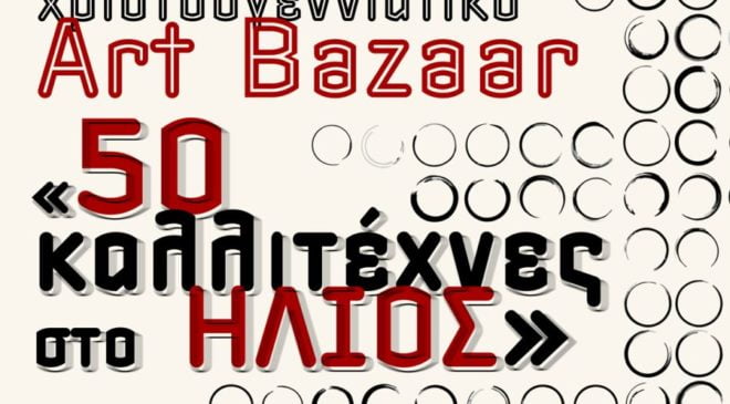 Αρχίζει σήμερα η μεγάλη έκθεση 50 καλλιτεχνών στο δήμο Νεάπολης-Συκεών