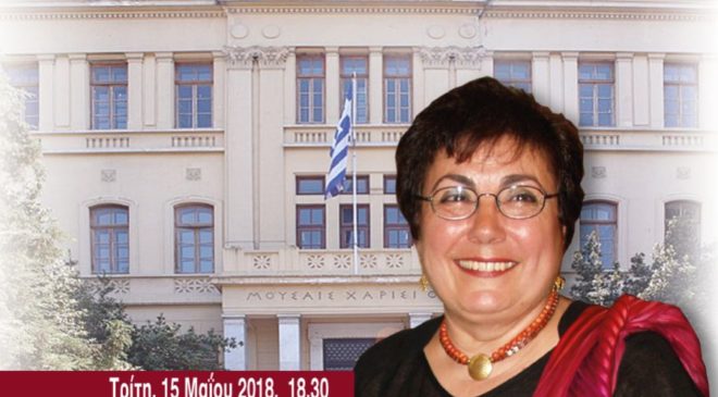 Τιμητική εκδήλωση για την Νίκη Eideneier-Αναστασιάδη από το ΑΠΘ