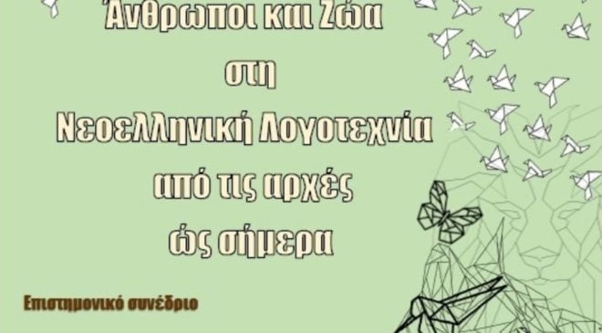 Συνέδριο: «Ανθρωποι και Ζώα στη Νεοελληνική Λογοτεχνία από τις αρχές ως σήμερα»
