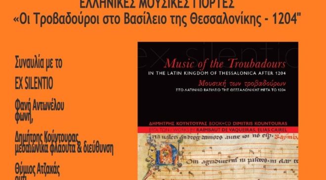 “Οι Τροβαδούροι στο Βασίλειο της Θεσσαλονίκης – 1204”