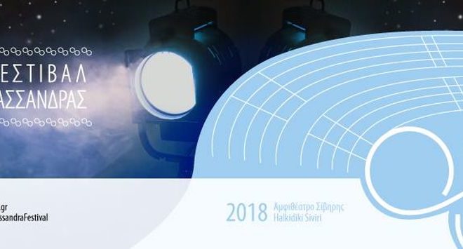 Πλήθος καλλιτεχνών στο 26ο Φεστιβάλ Κασσάνδρας