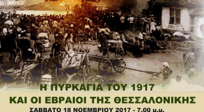 Η πυρκαγιά του 1917 και οι εβραίοι της Θεσσαλονίκης