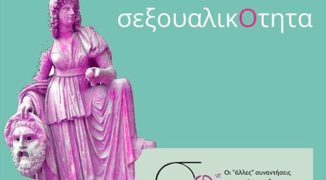 «Μουσεία και σεξουαλικότητα»: Συζήτηση σήμερα στην Θεσσαλονίκη