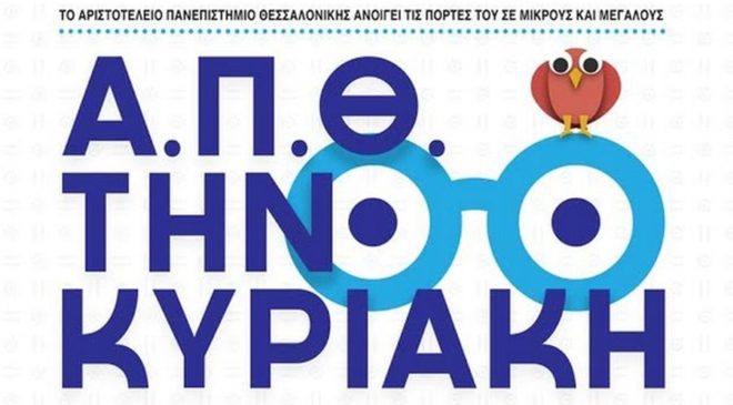 Τελευταία Κυριακή εκδηλώσεων στο AΠΘ