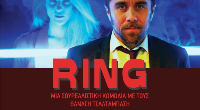 «RING»: Θανάσης Τσαλταμπάσης και Αγοραστή Αρβανίτη για τρεις παραστάσεις