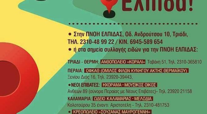 Η ΠΝΟΗ ΕΛΠΙΔΑΣ χρειάζεται την υποστήριξή μας!