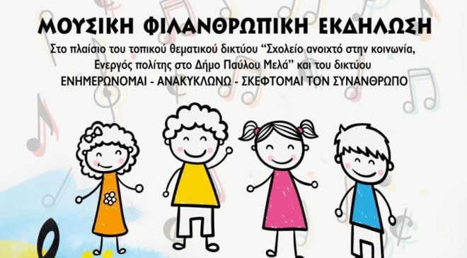 Δήμος Παύλου Μελά: Φιλανθρωπική εκδήλωση για αγορά αναπηρικού αμαξιδίου