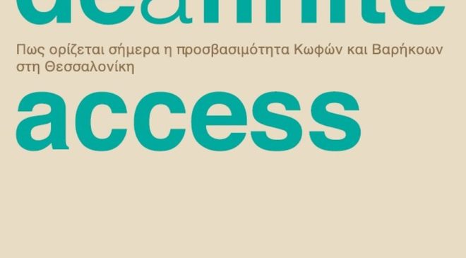 Θεσσαλονίκη: Εκδήλωση για την προσβασιμότητα Κωφών και Βαρήκοων