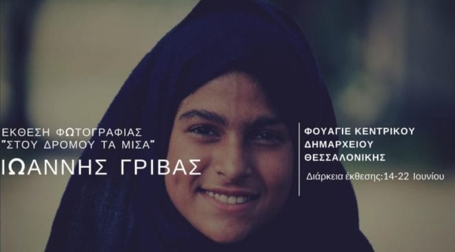 Εκθεση φωτογραφίας για την Παγκόσμια Ημέρα Προσφύγων στην Θεσσαλονίκη