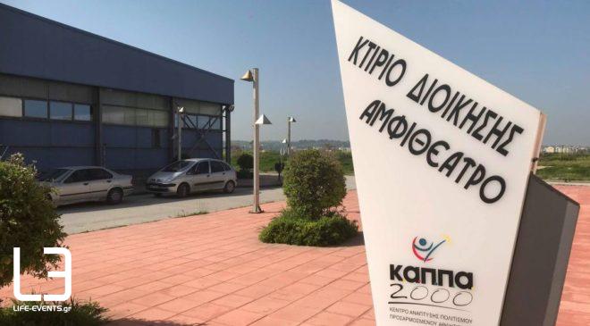 Φ. Μπίμπασης: «Το ΚΑΠΠΑ έχει τεράστιες δυνατότητες και μένει ανεκμετάλλευτο»