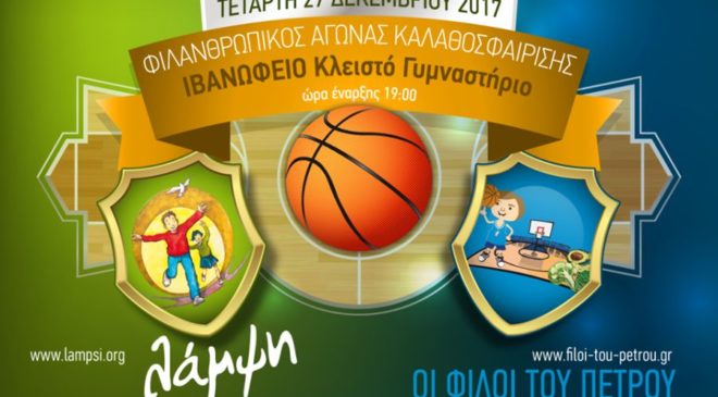 Ενας αγώνας μπάσκετ διαφορετικός από τους άλλους!