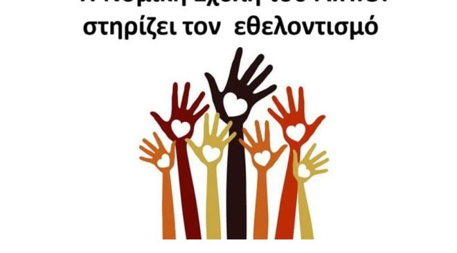 Η Νομική Σχολή του ΑΠΘ στηρίζει τον εθελοντισμό