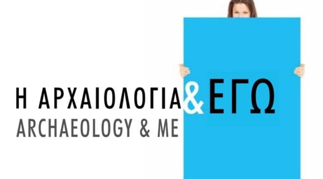 «Η Αρχαιολογία & Εγώ» – Ανοιχτός διάλογος